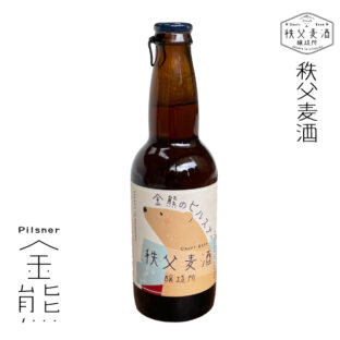秩父麦酒醸造所 クラフトビール 金熊のピルスナー