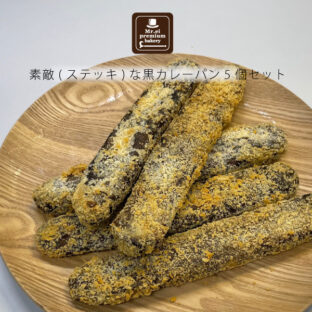 素敵（ステッキ）な黒カレーパン 5本セット