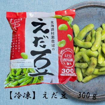 北海道十勝清水村瀬農場のえだ豆