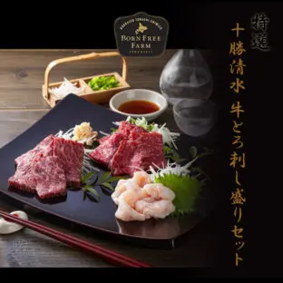 新一万円札発行記念  十勝清水 牛とろ刺し盛り