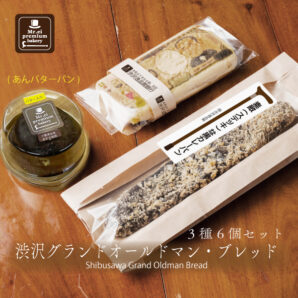 渋沢栄一 グランドオールドマンセット【Grand Old Man Breads】（あんバター入）