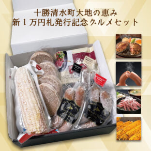 十勝清水大地の恵み 新一万円札発行記念グルメセット