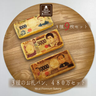 【 お札パン 】3種のお札パン 480万セット 9枚入