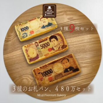 【 お札パン 】3種のお札パン 480万セット 9枚入