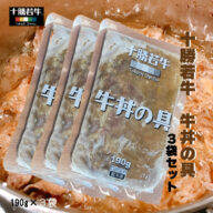 十勝若牛の牛丼の具　3食セット