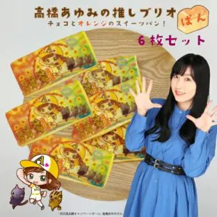 渋沢逸品館×高橋あゆみ「世界にひとつだけの高橋あゆみの推しブリオ!」セット