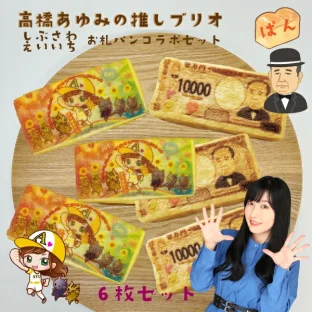 高橋あゆみの推しブリオ+渋沢栄一お札パン コラボセット