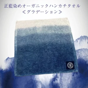 正藍染めオーガニックハンカチタオル 青霧