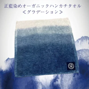 正藍染めオーガニックハンカチタオル 青霧