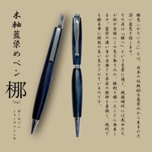 藍木ボールペン・藍木シャープペン