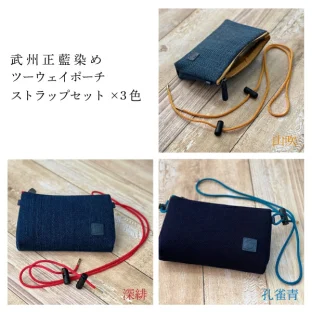 武州正藍染めツーウェイポーチストラップセット