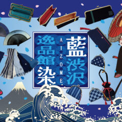 丸善丸の内本店にて「渋沢逸品館」2025年8月27日～9月9日迄イベント開催！