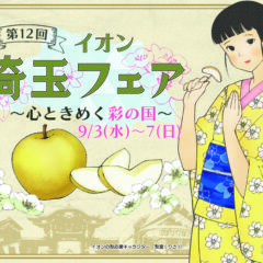 イオンレイクタウン埼玉フェアに「渋沢逸品館」出店！2025年9月3日～7日迄！